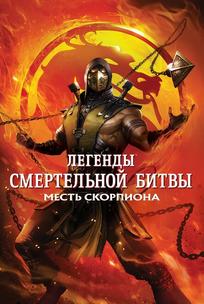 Легенды «Смертельной битвы»: Месть Скорпиона