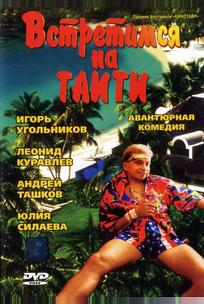 Встретимся на Таити