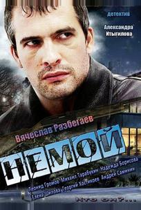 Немой