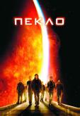 Пекло