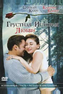 Грустная история любви