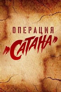 Операция «Сатана»