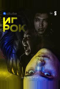 Игрок