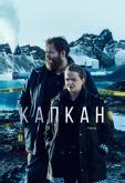 Капкан