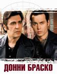 Донни Браско