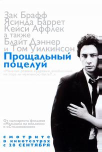 Прощальный поцелуй