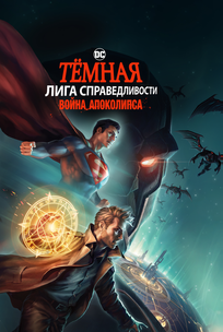 Темная Лига справедливости: Война Апокалипсиса
