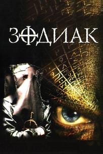 Зодиак