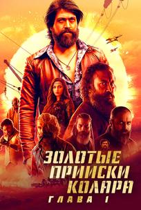Золотые прииски Колара: Глава 1