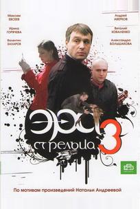 Эра стрельца 3