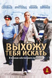 Выхожу тебя искать