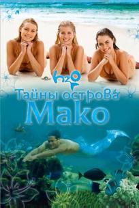Тайны острова Мако