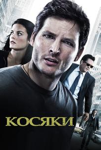 Косяки