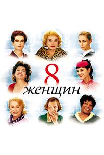 8 жeнщин