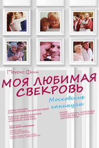 Моя любимая свекровь. Московские каникулы