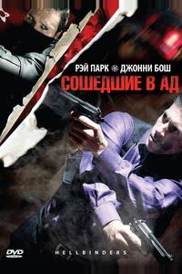 Сошедшие в Ад