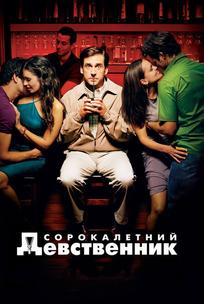 Сорокалетний девственник