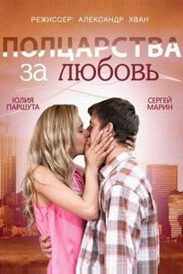 Полцарства за любовь