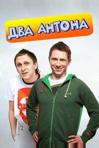 Два Антона