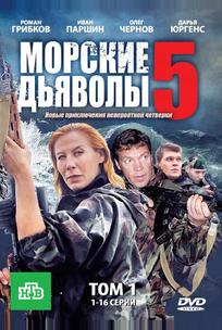 Морские дьяволы 5