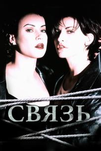 Связь