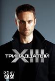 Тринадцатый