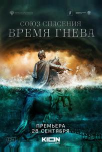 Союз спасения. Время гнева