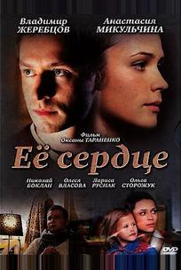 Её сердце
