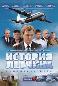 История летчика