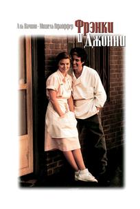 Фрэнки и Джонни