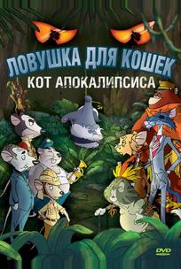 Ловушка для кошек 2: Кот Апокалипсиса