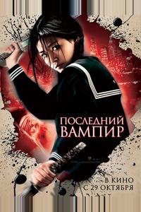 Последний вампир