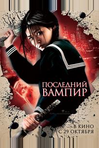 Последний вампир