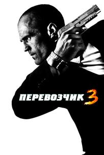 Перевозчик 3