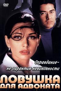 Ловушка для адвоката