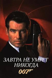 Завтра не умрёт никогда
