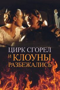 Цирк сгорел, и клоуны разбежались