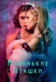 Маленькие пташки
