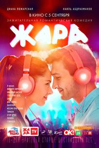 Жара