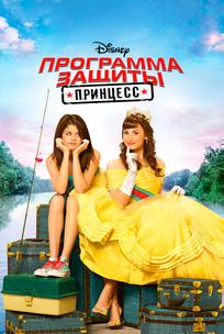 Программа защиты принцесс