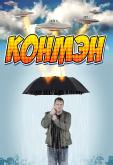 Конмэн
