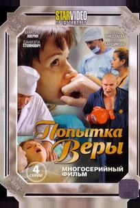 Попытка Веры