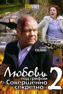 Любовь под грифом «Совершенно секретно» 2