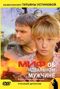 Миф об идеальном мужчине