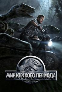 Мир Юрского периода