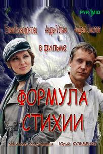 Формула стихии