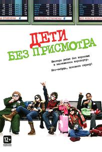 Дети без присмотра
