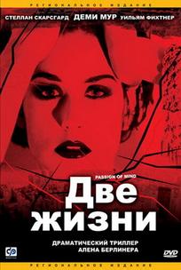 Две жизни