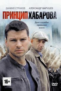 Принцип Хабарова