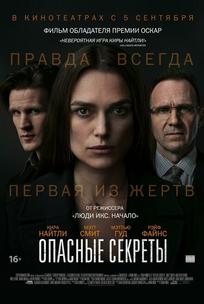 Опасные секреты
